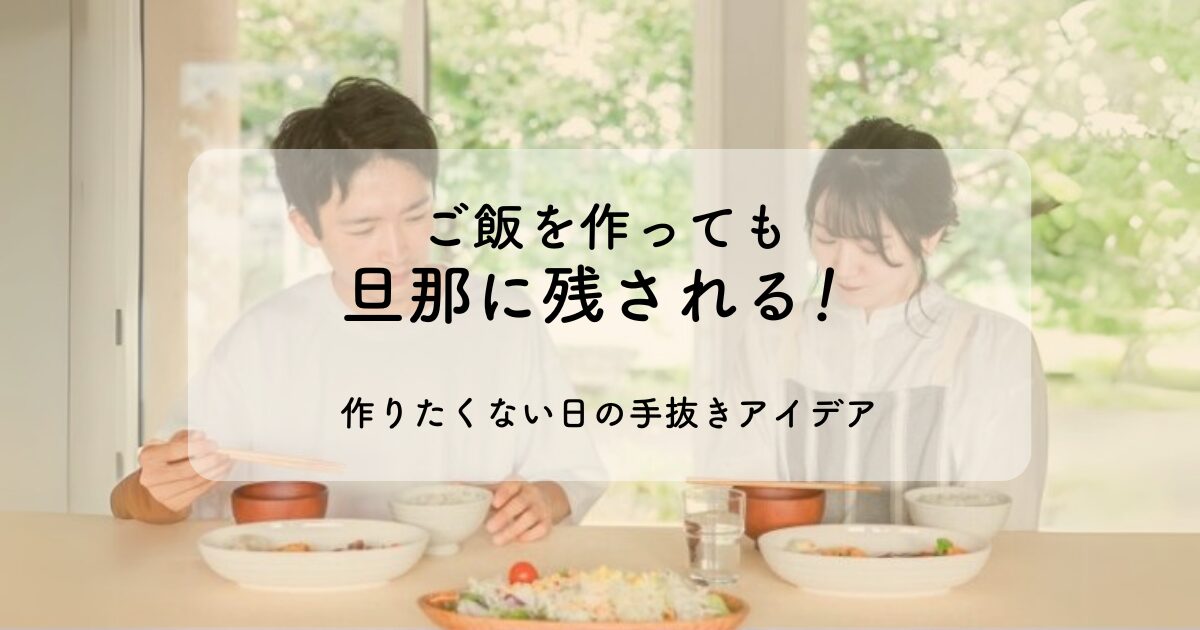 ご飯作っても旦那に残されるイメージ画像