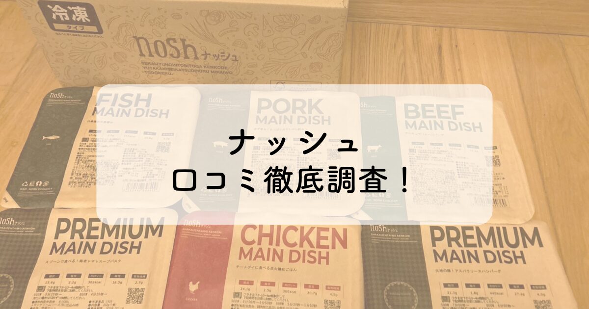ナッシュの口コミイメージ画像