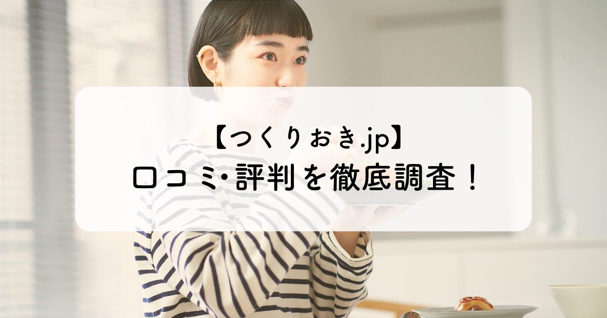 つくりおき.jp口コミのイメージ画像