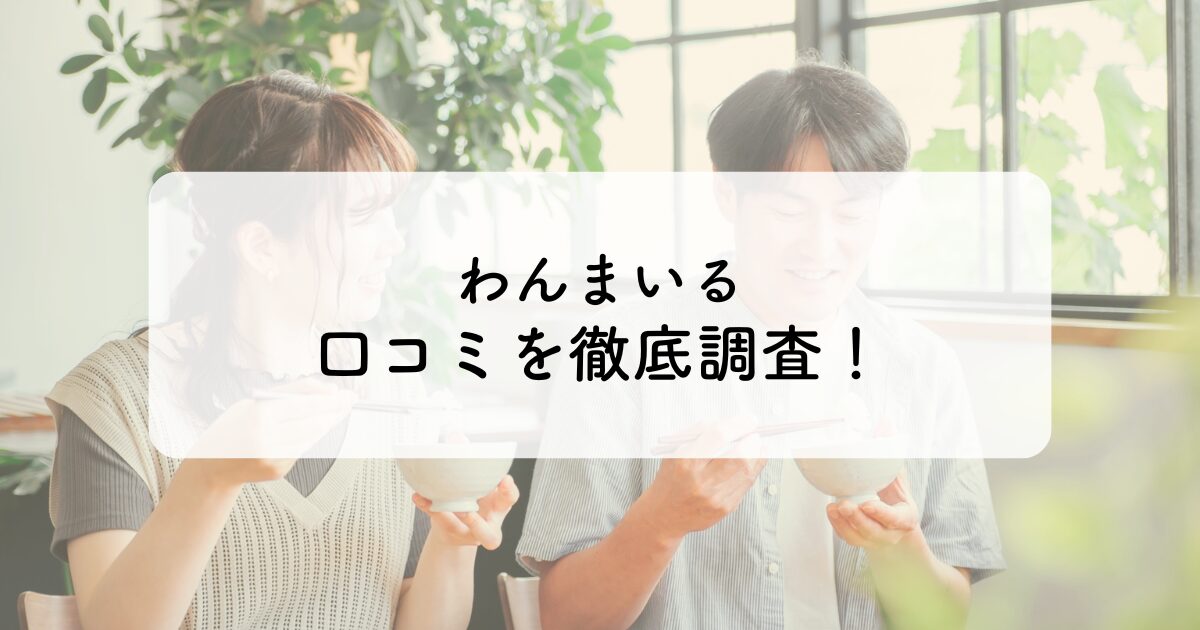 わんまいる口コミのイメージ画像