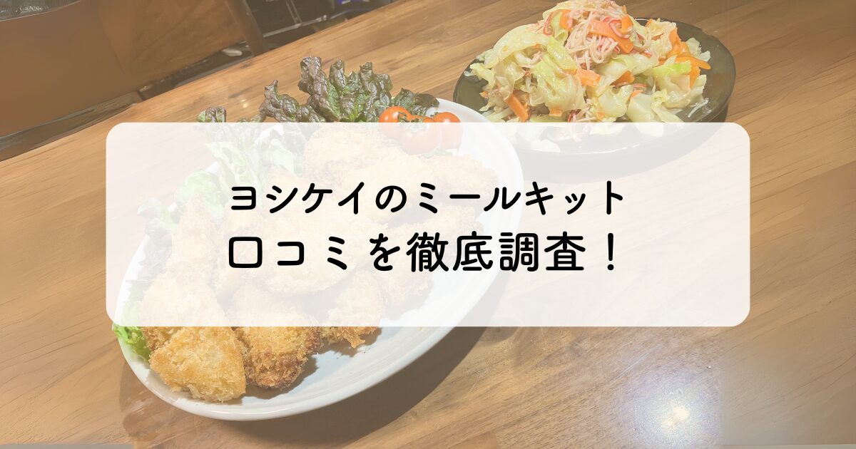 ヨシケイ口コミのイメージ画像