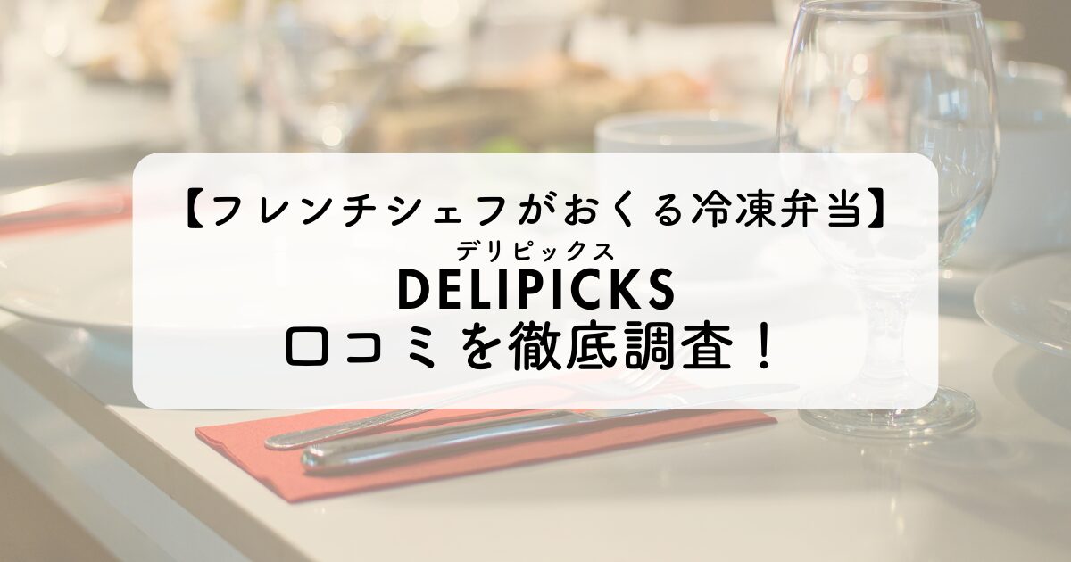 デリピックス口コミのイメージ画像