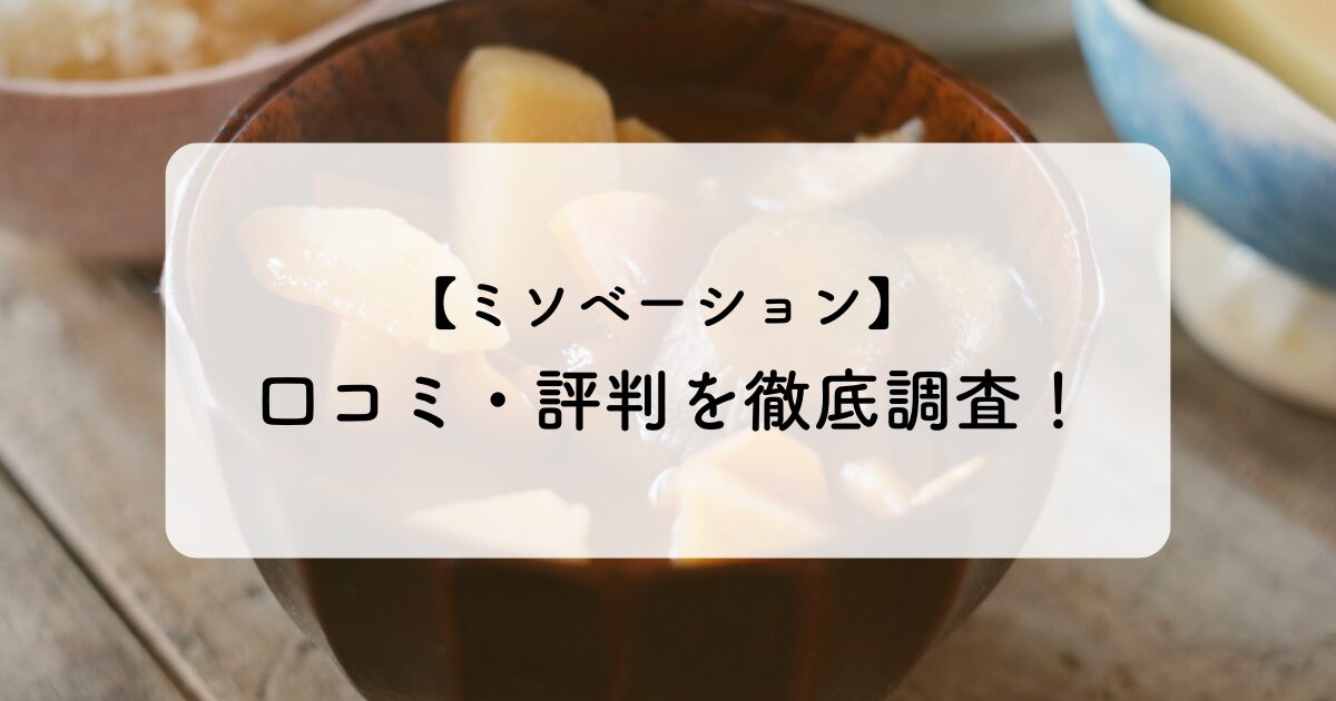 ミソベーションの口コミイメージ画像