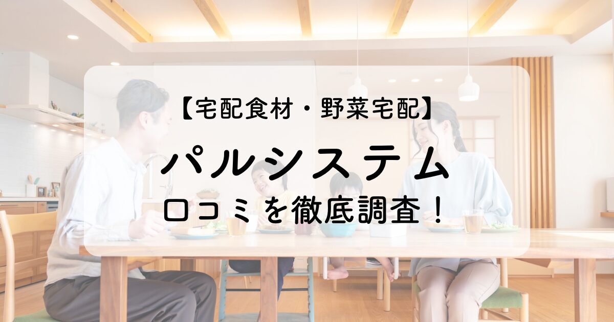 パルシステムの口コミイメージ画像