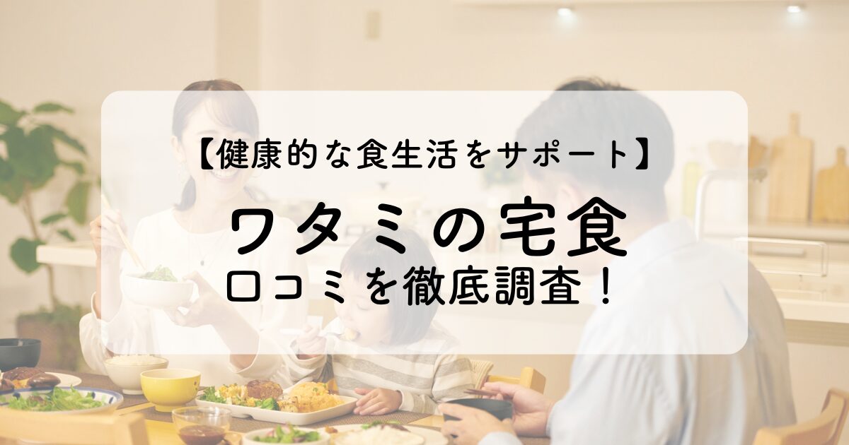 ワタミの宅食の口コミイメージ画像