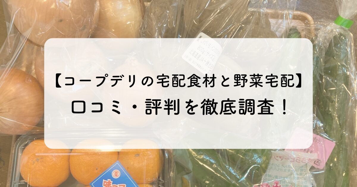 コープデリ宅配食材の口コミイメージ画像