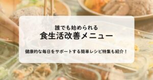 誰でも始められる食生活改善メニューのイメージ画像