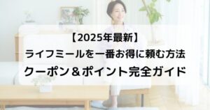 ライフミールを一番お得に頼む方法｜クーポン＆ポイント完全ガイドのイメージ画像