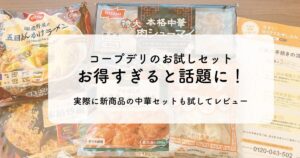 コープデリ中華セット