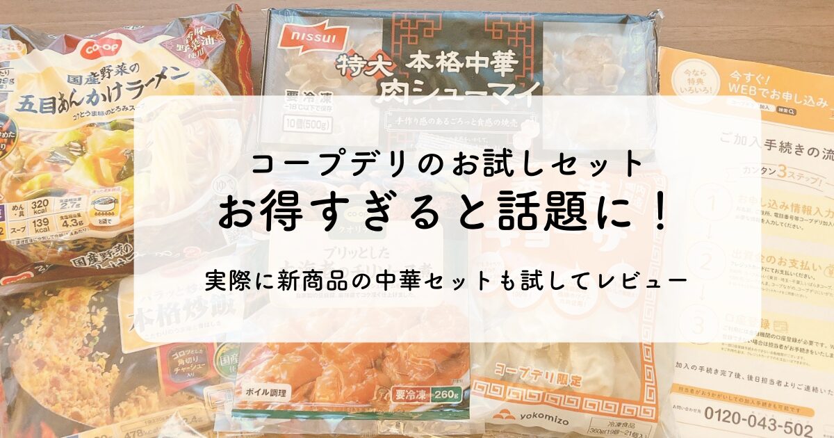 コープデリ中華セット