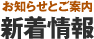 お知らせとご案内