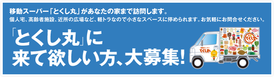 「とくし丸」に来て欲しい方、大募集！！