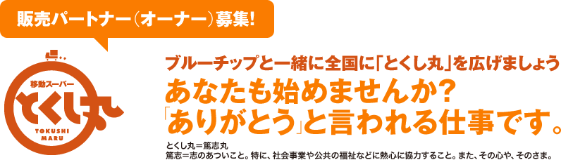 あなたも始めませんか？「ありがとう」と言われる仕事です。